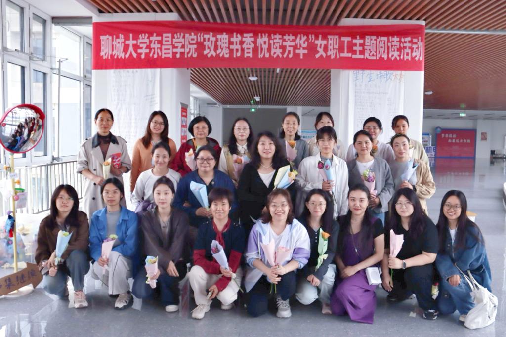 “书香润心绽芳华 ｜聊城大学东昌学院成功举办 “玫瑰书香·悦读芳华”女职工主题阅读活动