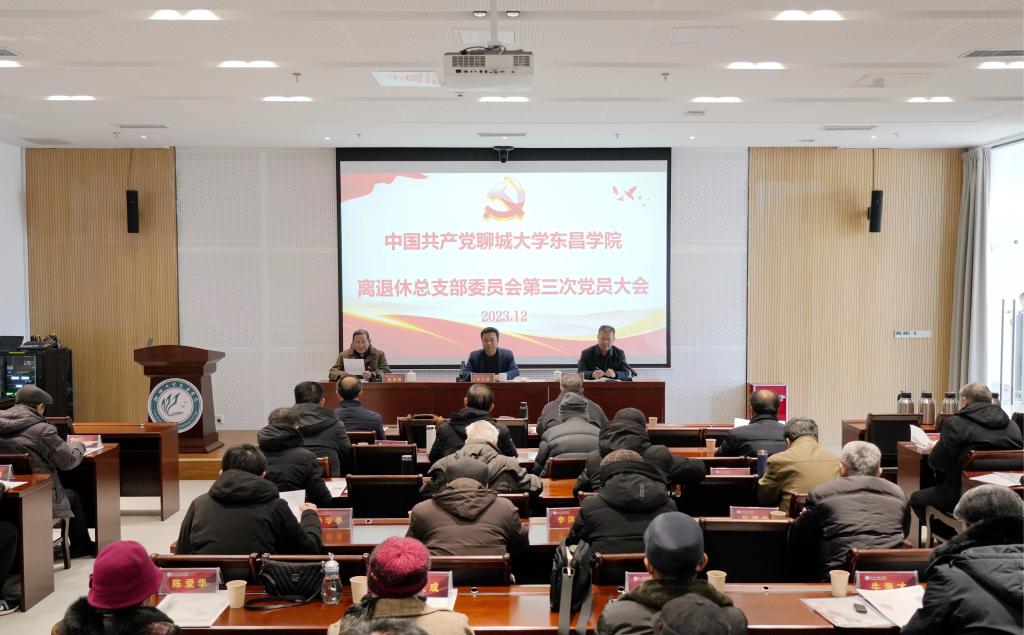 我院离退休党总支召开换届选举大会