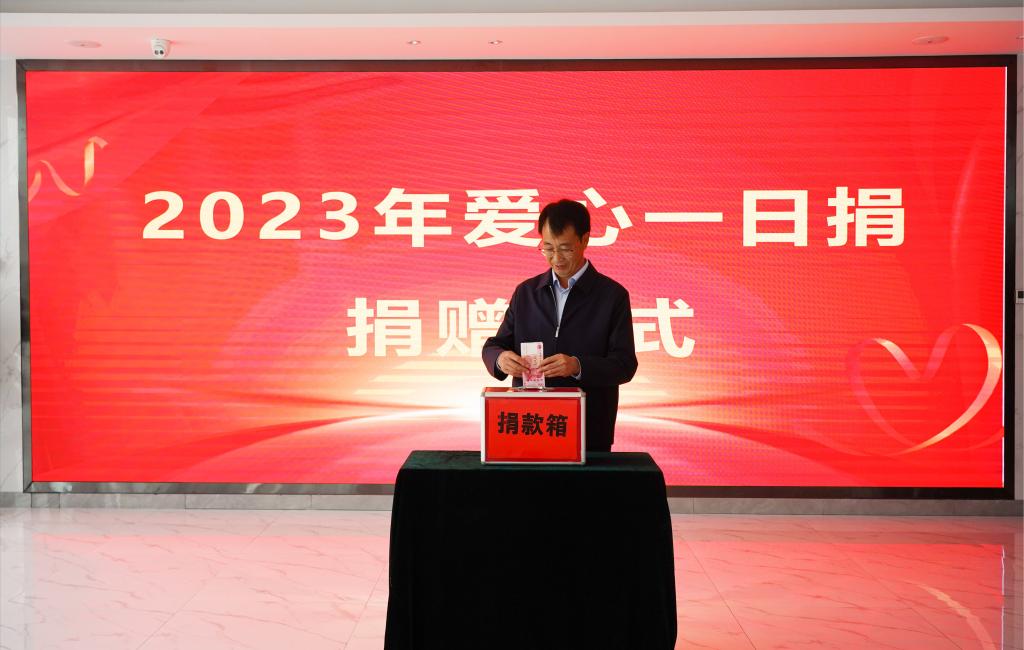 学院举行2023年“爱心一日捐”活动