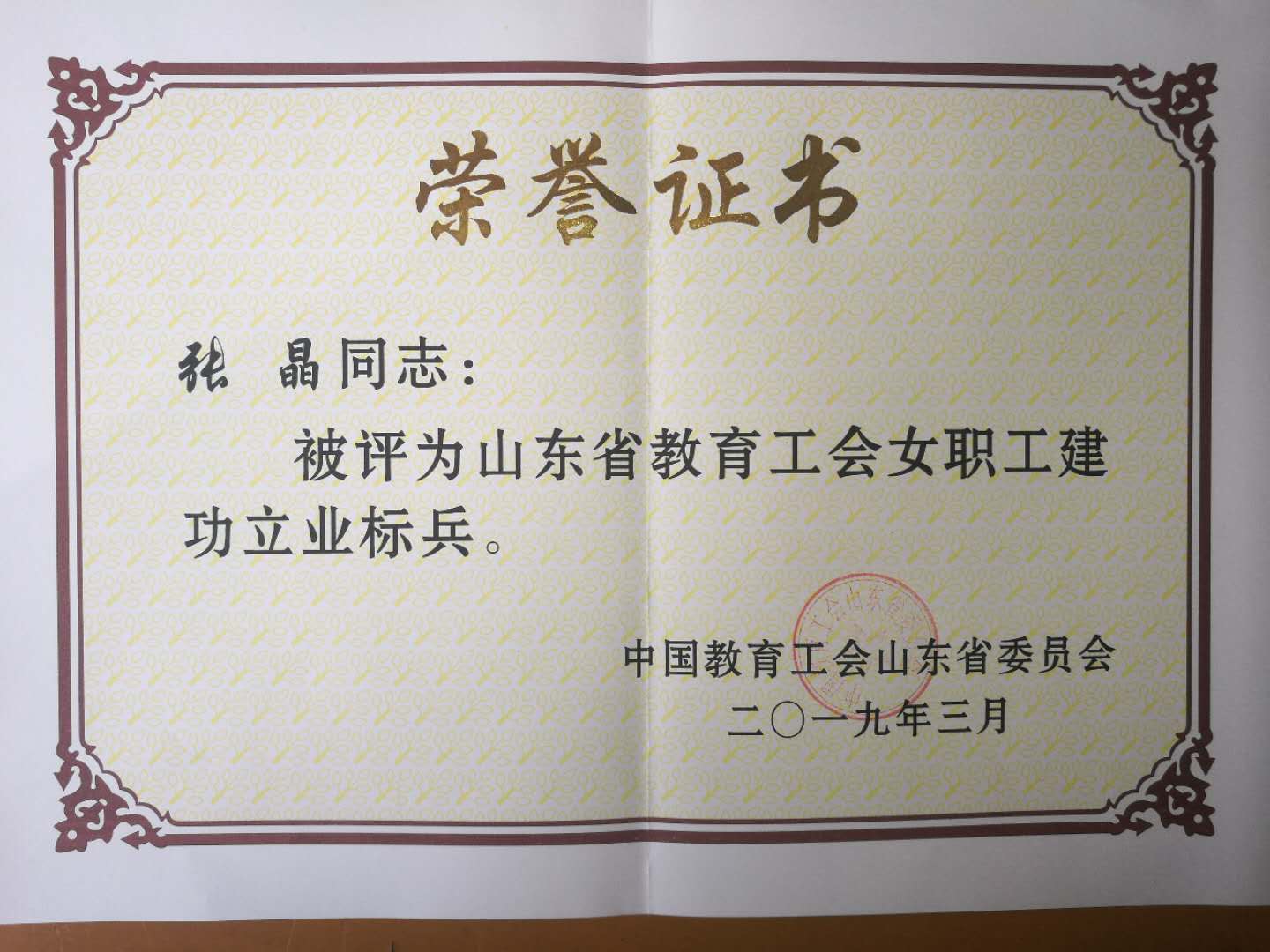 2019年山东省教育工会“女职工建功立业标兵”荣誉证书